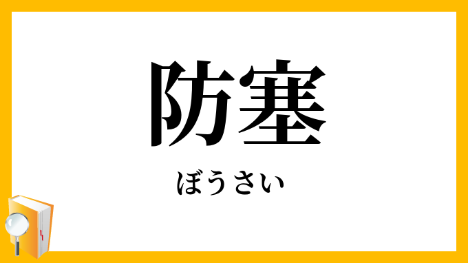 防塞