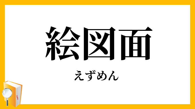 絵図面