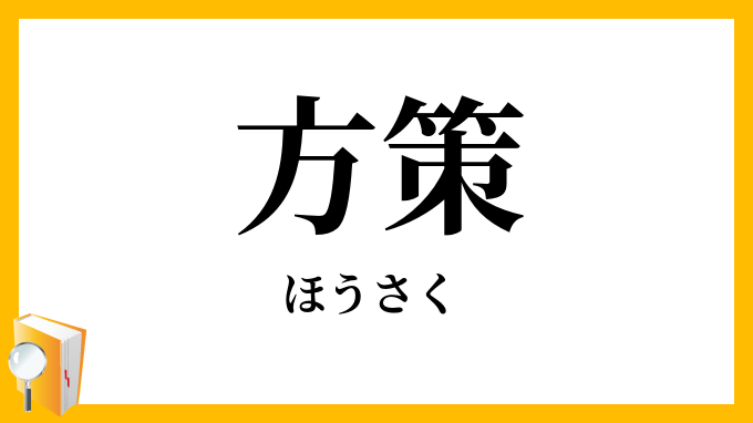 方策