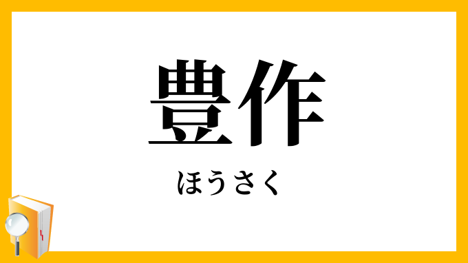 豊作