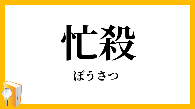 忙殺
