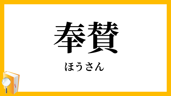 奉賛・奉讚
