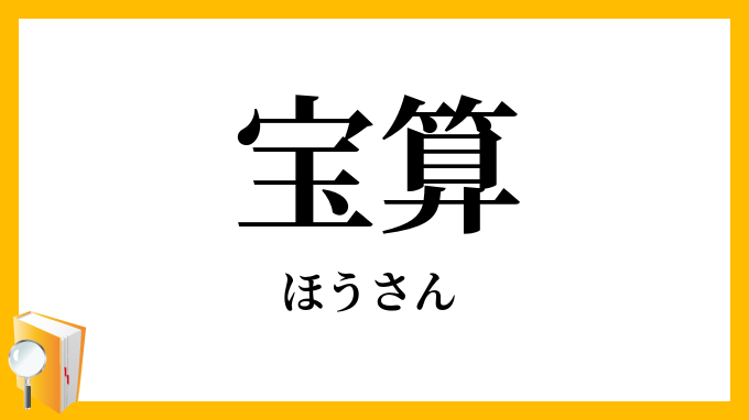 宝算