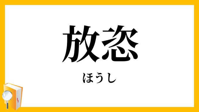 放恣・放肆