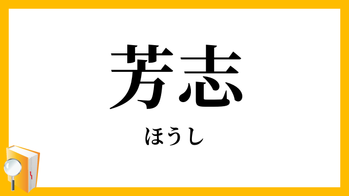 芳志