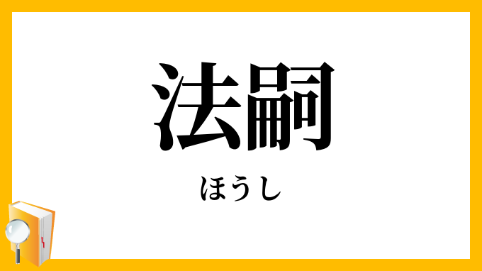 法嗣