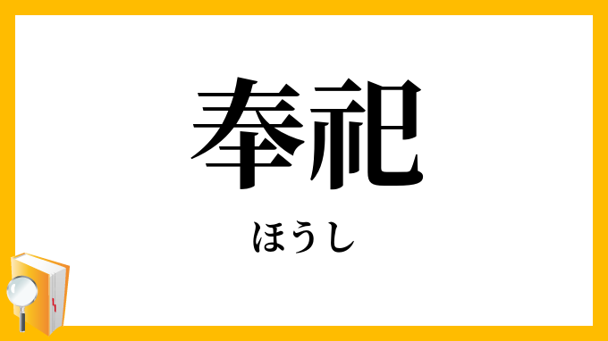 奉祀