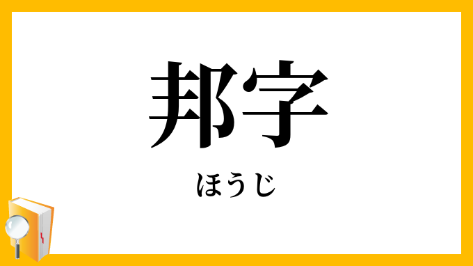 邦字