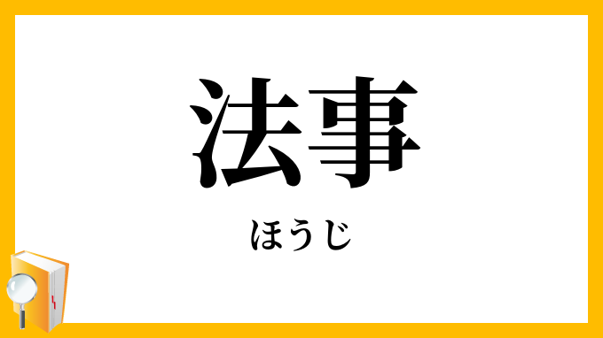 法事