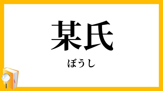 某氏