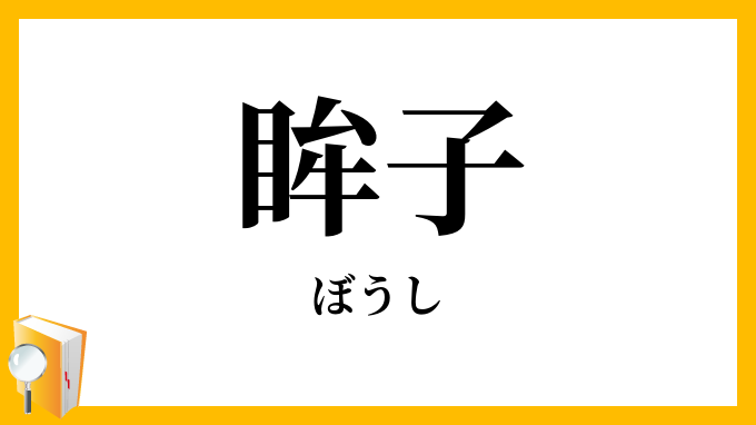 眸子