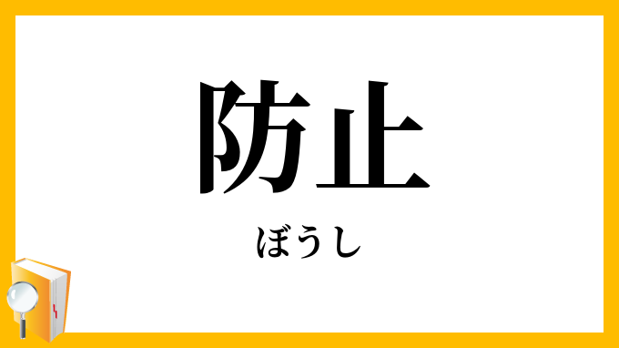 防止