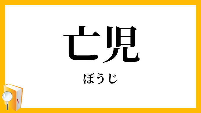 亡児