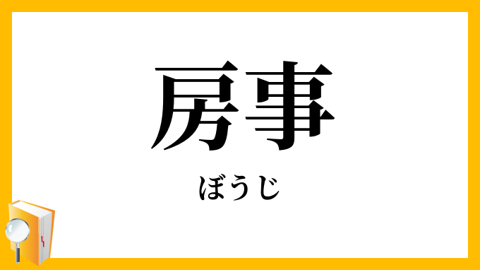 房事