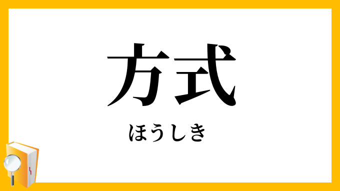 方式