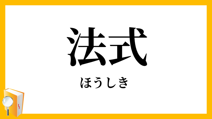 法式