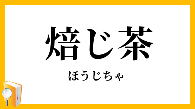 焙じ茶