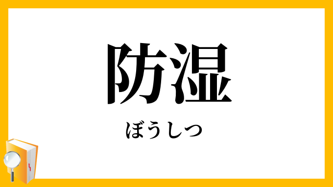 防湿
