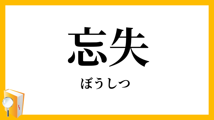 忘失