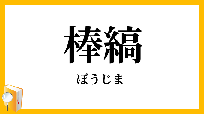 棒縞