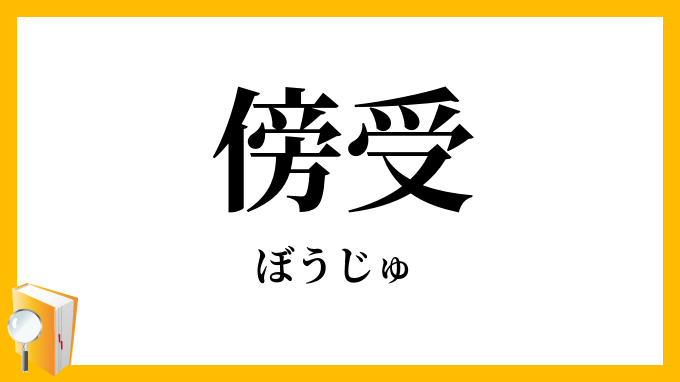 傍受