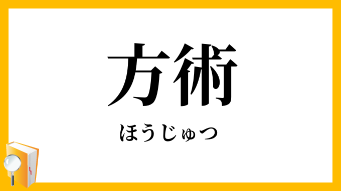 方術