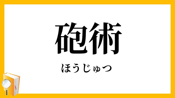 砲術