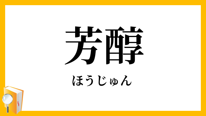 芳醇