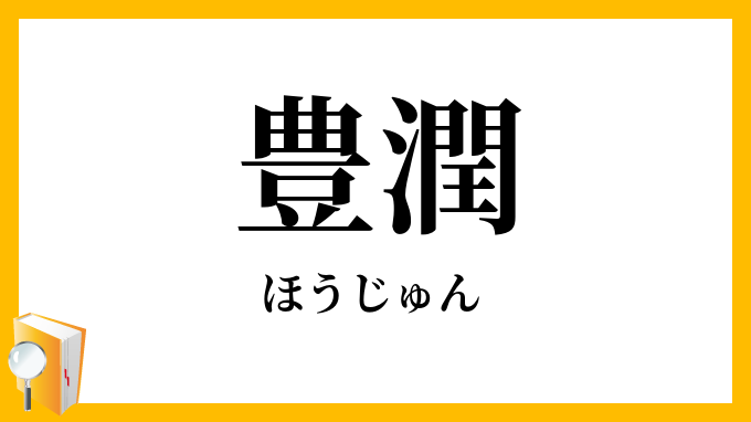 豊潤