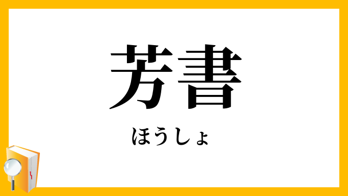 芳書