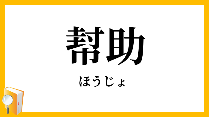幇助