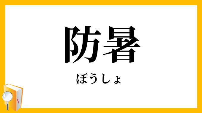 防暑