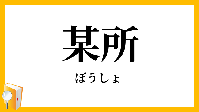 某所