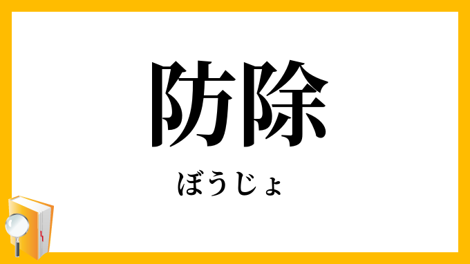 防除