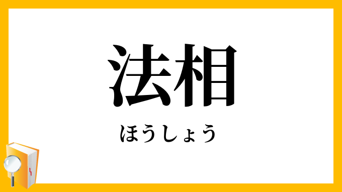 法相