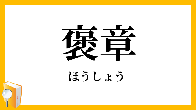 褒章