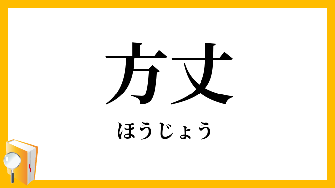 方丈