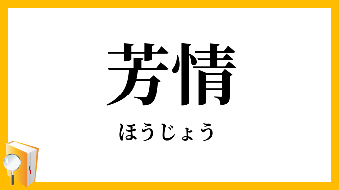 芳情