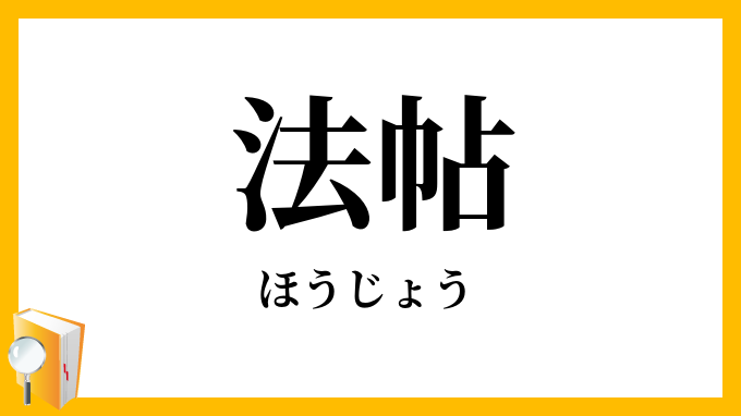 法帖