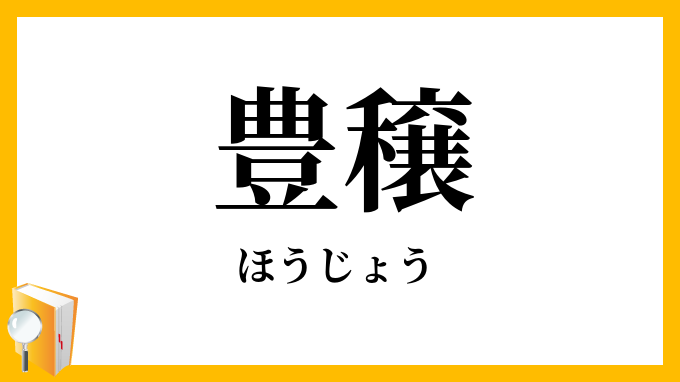 豊穣