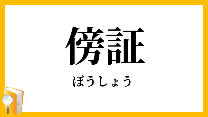 傍証