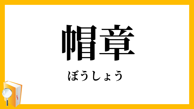 帽章
