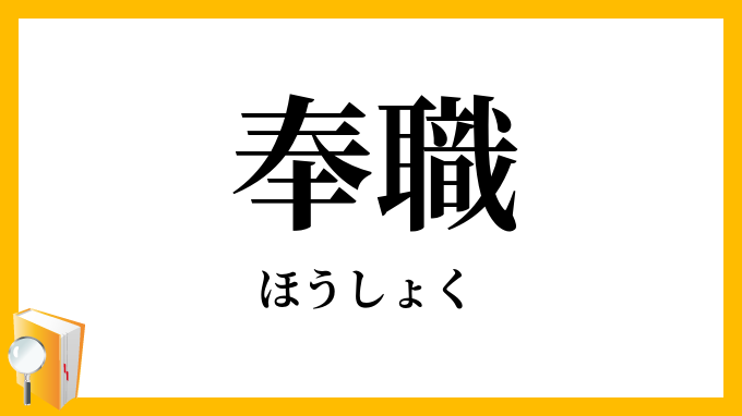 奉職