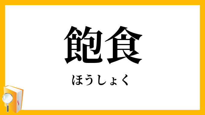 飽食