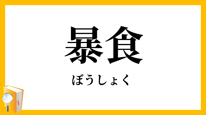 暴食