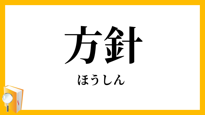 方針