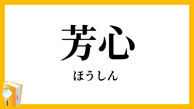 芳心