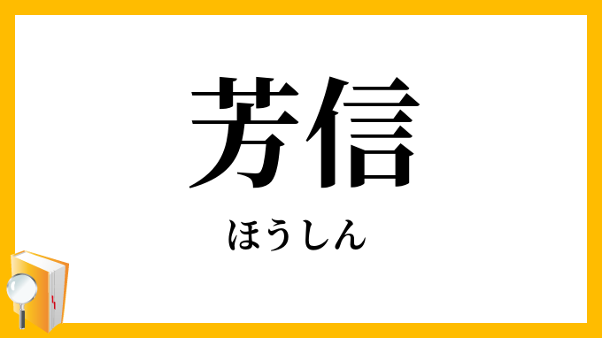 芳信