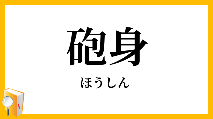 砲身