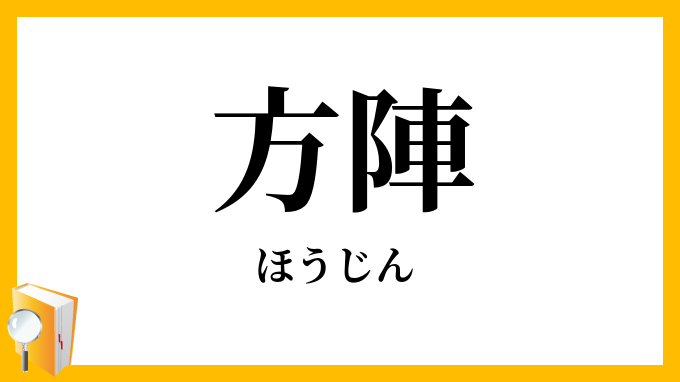 方陣